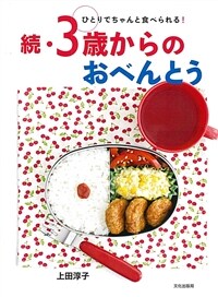 ３歲からのおべんとう. 續