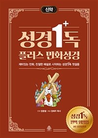 성경1독 플러스 만화성경 :신약 