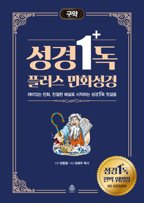 성경일독 플러스 만화 성경 : 구약