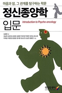정신종양학 입문 : 마음과 암, 그 관계를 탐구하는 학문