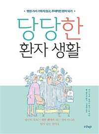 당당한 환자 생활 :병원 가서 기죽지 않고, 주체적인 환자 되기 