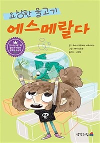 (요상한 물고기) 에스메랄다