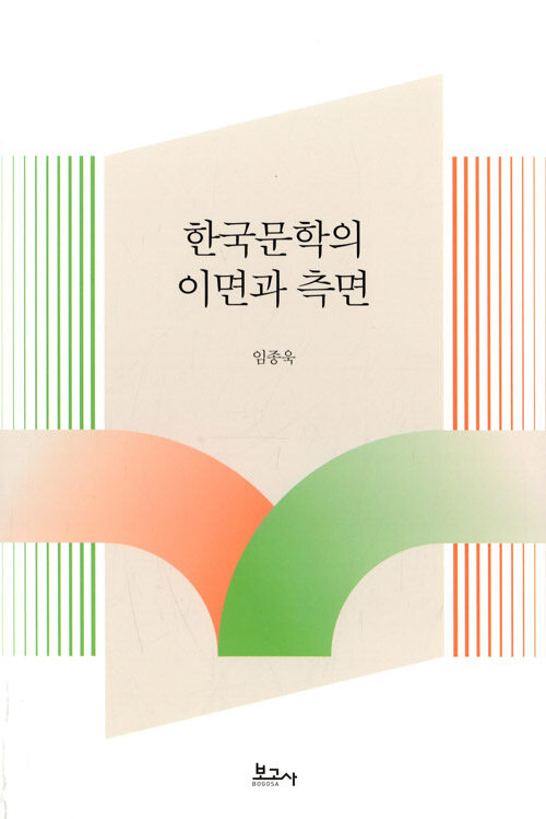 한국문학의 이면과 측면