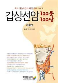 갑상선암 100문 100답 - 최고 전문의들의 최신 치료 가이드, 개정판