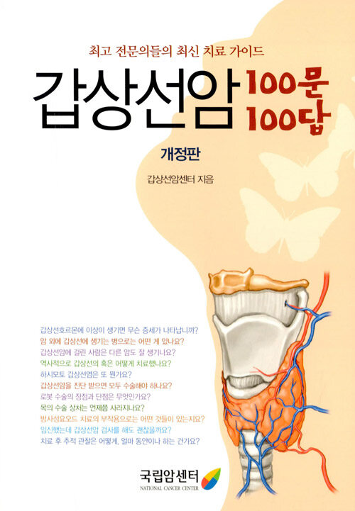 [중고] 갑상선암 100문 100답