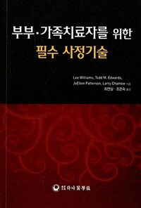 부부ㆍ가족치료자를 위한 필수 사정기술