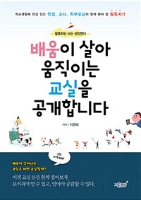 배움이 살아 움직이는 교실을 공개합니다 : 활동하는 뇌는 성장한다