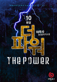 더 파워 10 (완결) 커버