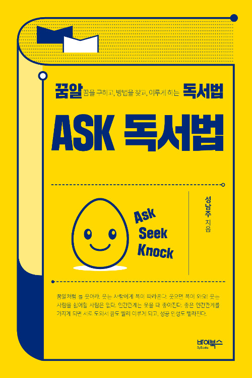 [중고] ASK 독서법