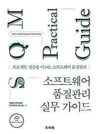 소프트웨어 품질관리 실무가이드 =프로젝트 성공을 이끄는 소프트웨어 품질관리 /Software quality management practical guide 