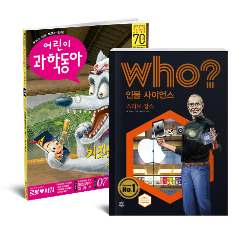 어린이 과학동아 2019.4.01 + Who? 스티븐 잡스 - 전2권