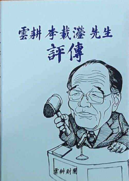 雲耕 李載灐 先生 評傳 표지이미지