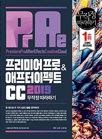 프리미어 프로 & 애프터 이펙트 CC 2019 무작정 따라하기