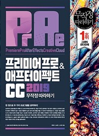 프리미어프로 & 애프터이펙트 CC 2019 :무작정 따라하기 