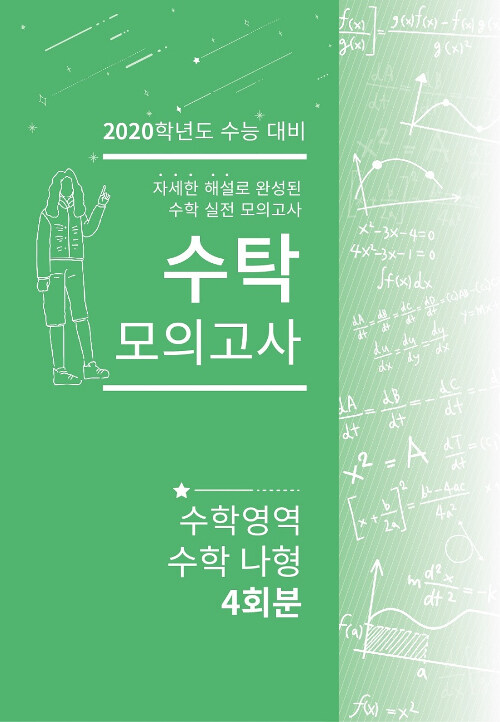 수탁 모의고사 수학영역 수학 나형 4회분 (2019년)