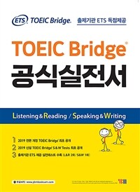 ETS TOEIC Bridge 공식실전서