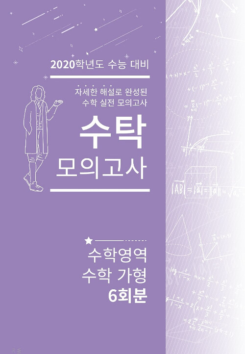 수탁 모의고사 수학영역 수학 가형 6회분 (2019년)