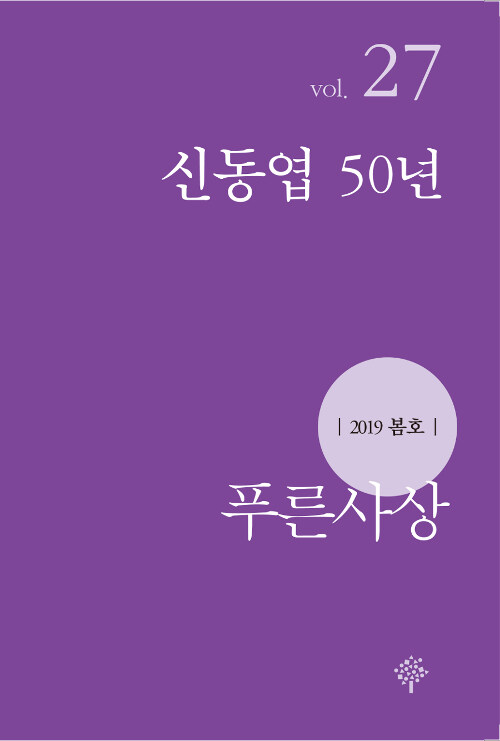 푸른사상 2019.봄