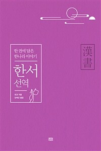 한서 선역 :한 권에 담은 한나라 이야기 