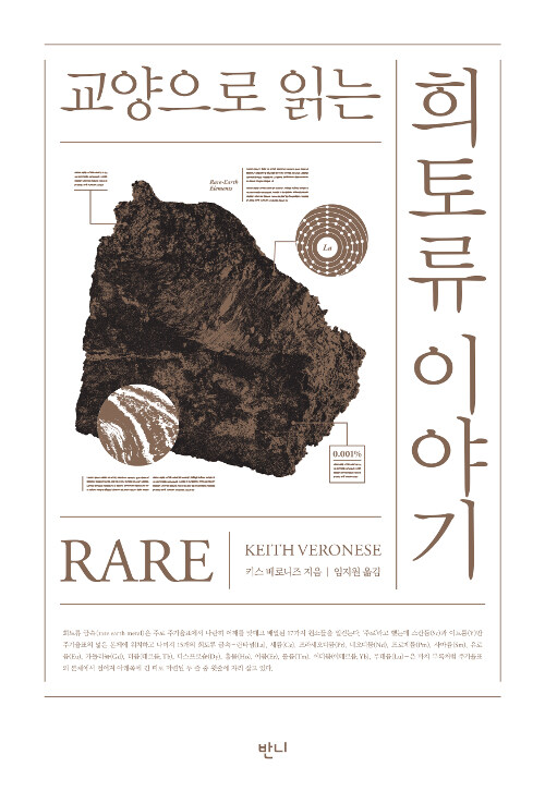 교양으로 읽는 희토류 이야기