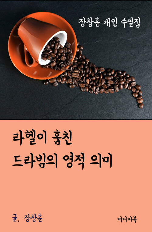 장창훈 개인 수필집 : 라헬이 훔친 드라빔의 영적 의미