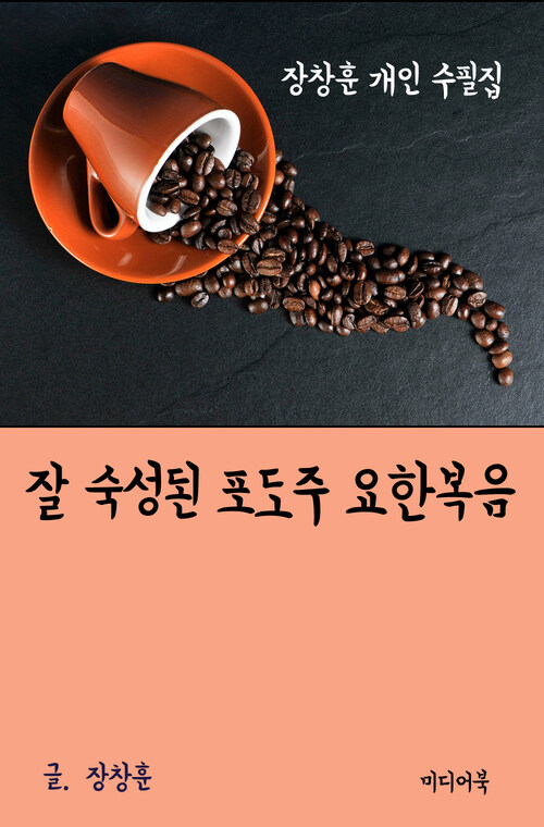 장창훈 개인 수필집 : 잘 숙성된 포도주 요한복음