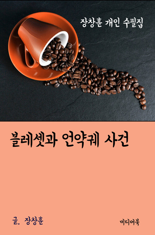 장창훈 개인 수필집 : 블레셋과 언약궤 사건