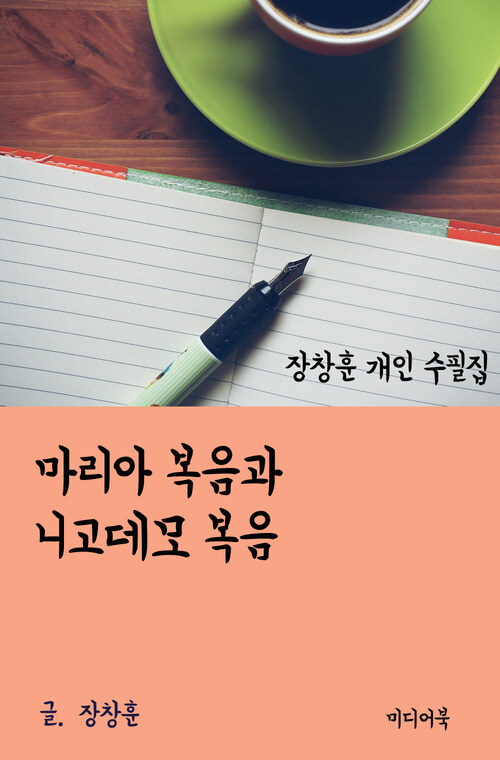 장창훈 개인 수필집 : 마리아 복음과 니고데모 복음