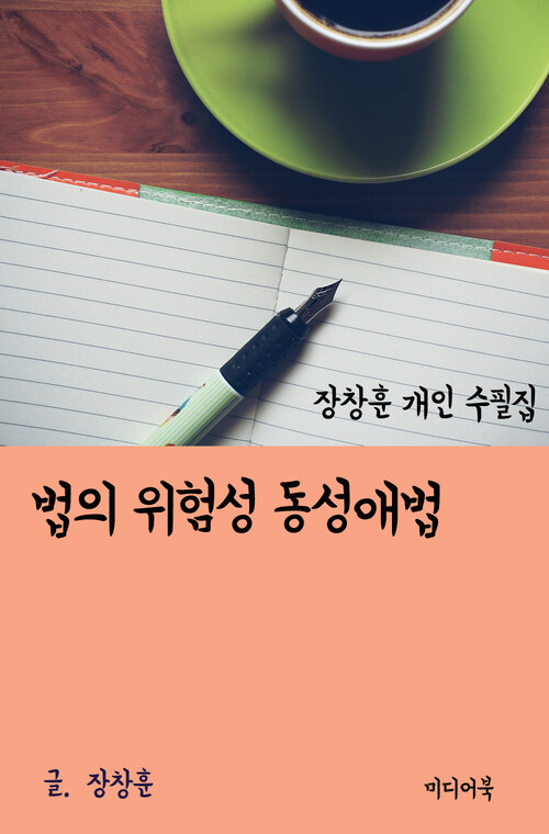 장창훈 개인 수필집 : 법의 위험성과 동성애법