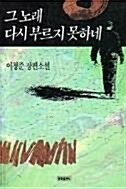 [중고] 그 노래 다시 부르지 못하네