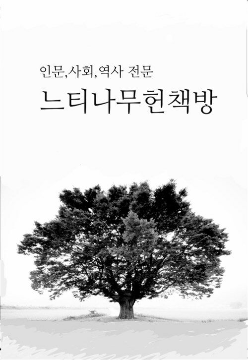 [중고] 해방 직후의 민족 문제와 사회운동