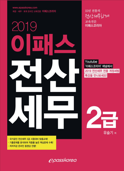 [중고] 2019 이패스 전산세무 2급