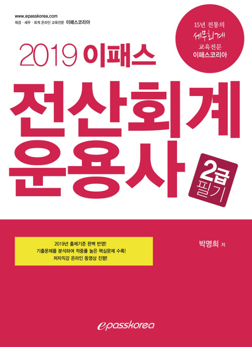 2019 이패스 전산회계운용사 2급 필기