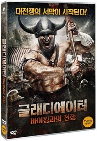 글래디에이터 바이킹과의 전쟁 : [DVD] : 15세이상 관람가