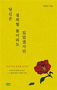 당신은 설워할 봄이라도 있었겠지만 