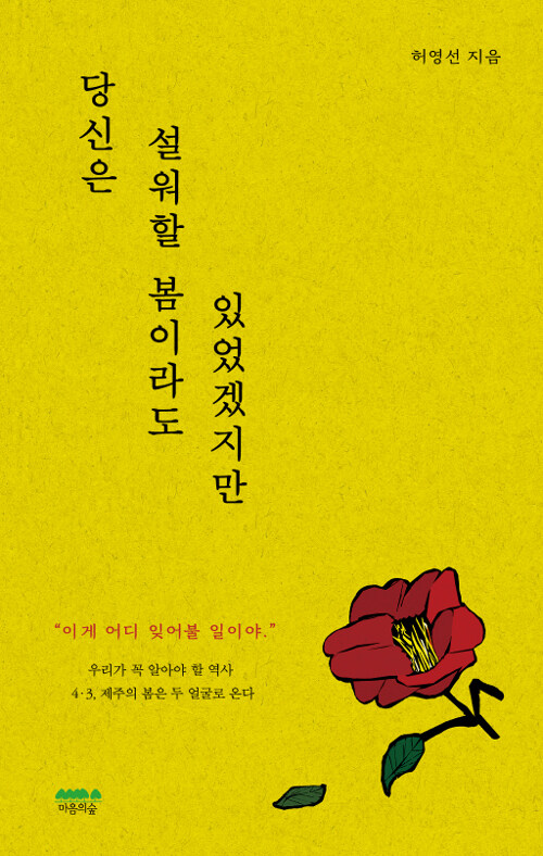 당신은 설워할 봄이라도 있었겠지만 : 제주4.3, 당신에게 건네는 일흔한 번째의 봄