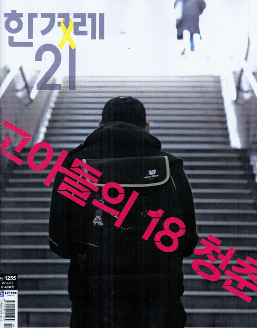 한겨레21 제1255호 : 2019.04.01