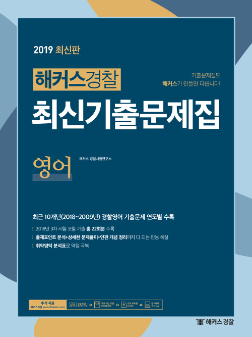 2019 해커스 경찰 최신기출문제집 영어