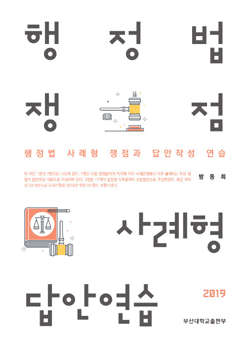 2019 행정법 쟁점 사례형 답안연습