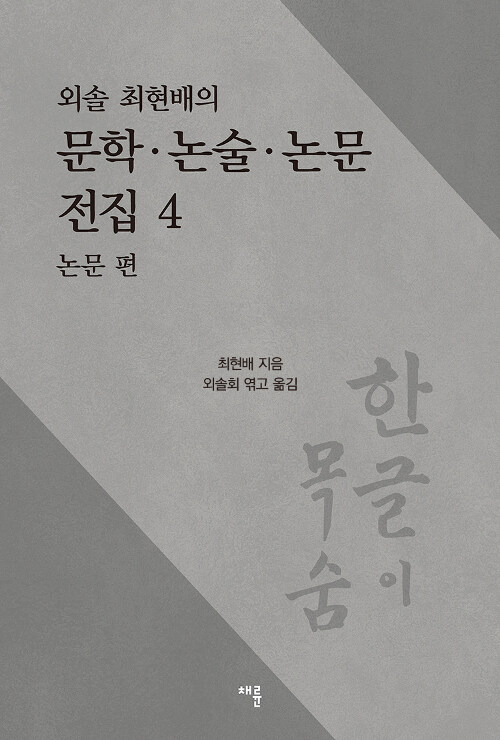외솔 최현배의 문학.논술.논문 전집 4
