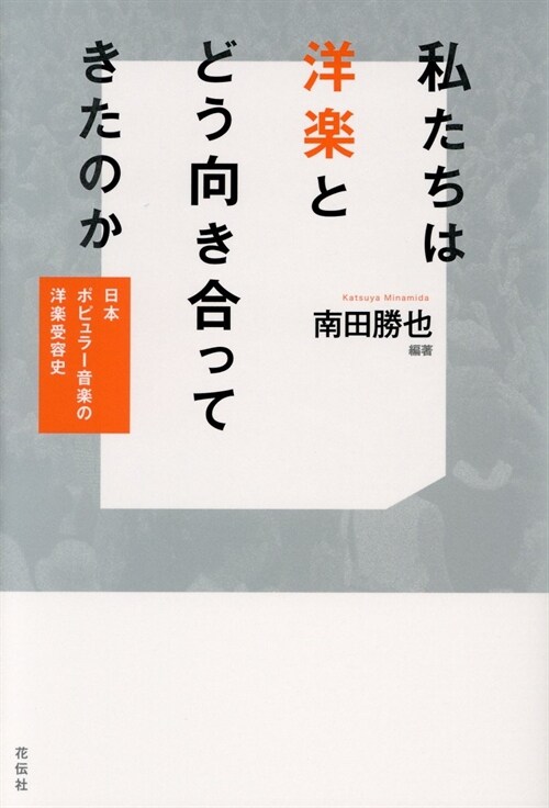 私たちは洋樂とどう向き合ってき