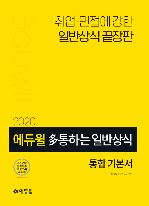 [중고] 2020 多통하는 에듀윌 일반상식