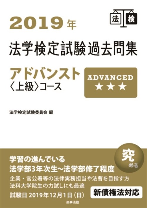 法學檢定試驗過去問集アドバンス (2019)