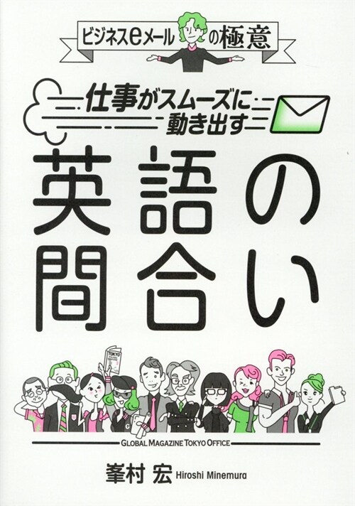 仕事がスム-ズに動き出す英語の