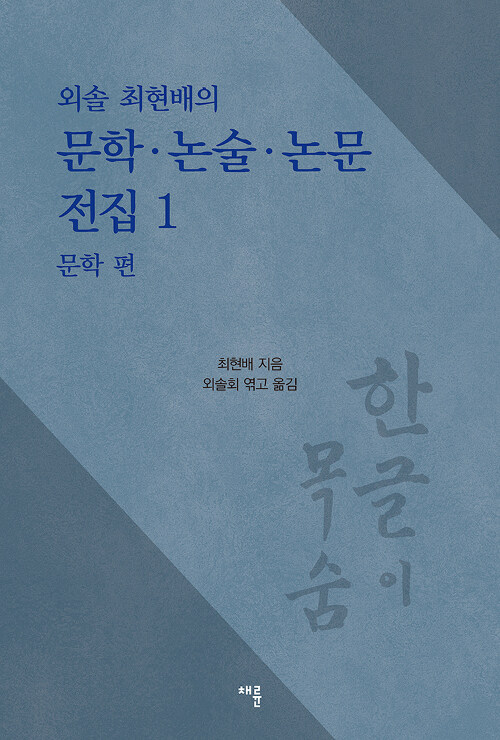 외솔 최현배의 문학.논술.논문 전집 1
