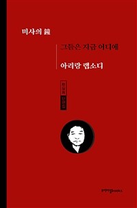 아리랑 랩소디 :한상희 단편집 