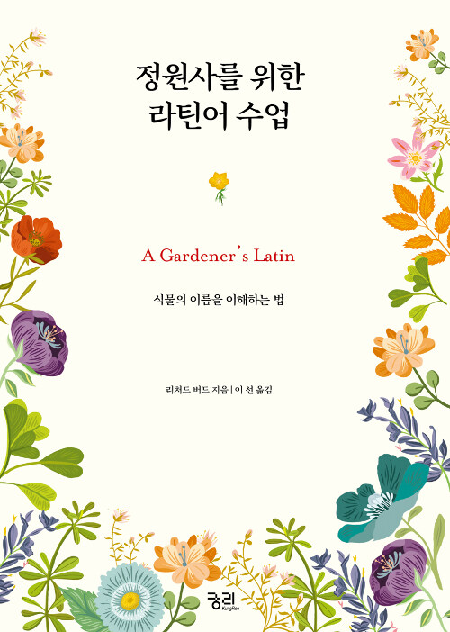 정원사를 위한 라틴어 수업 : 식물의 이름을 이해하는 법