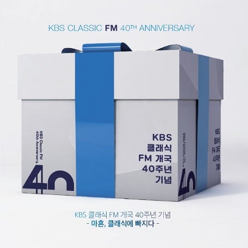 [중고] KBS클래식 FM 개국 40주년 기념음반 - 마흔, 클래식에 빠지다 [4CD]