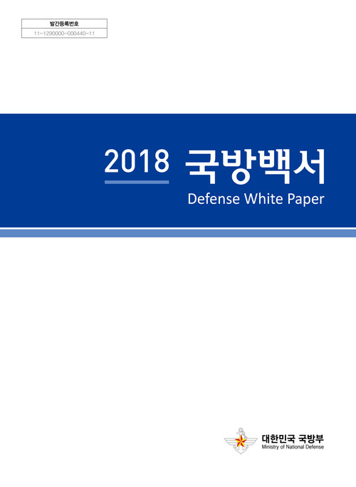 2018 국방백서