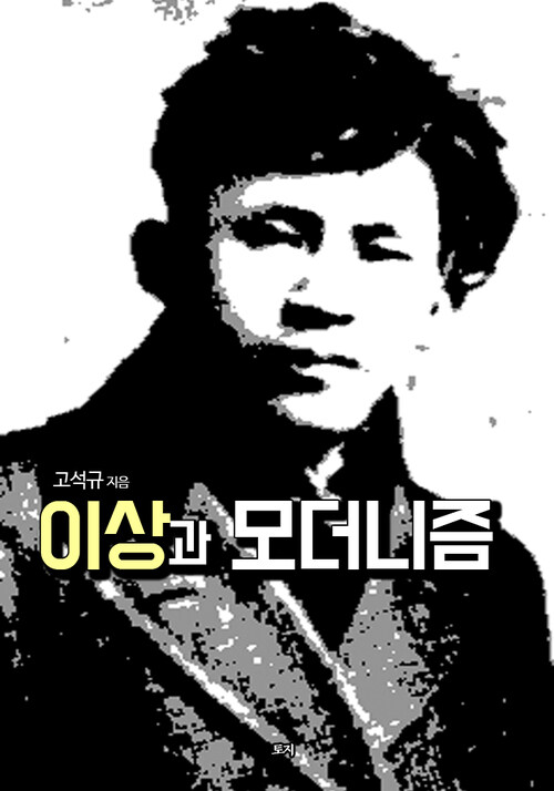 이상과 모더니즘